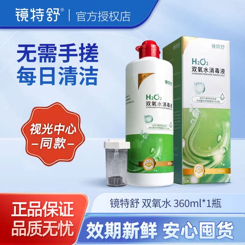 镜特舒双氧水护理液360ml硬镜RGP角膜塑形镜OK镜除蛋白消毒免揉搓