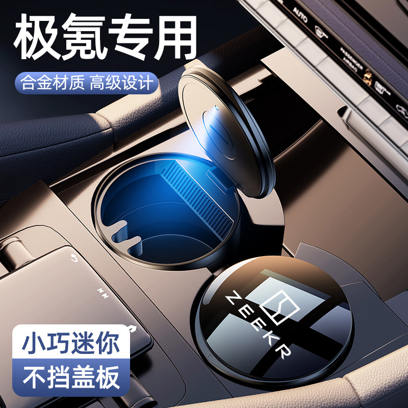 极氪001车载烟灰缸007gt 009 7x汽车防飞灰缸高级感车内好物用品