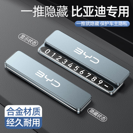 适用于比亚迪秦plus宋plus海鸥挪车电话牌临时停车号码牌汽车用品