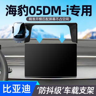 2026款比亚迪海豹05DM-i车载手机导航支架25款汽车专用屏幕支撑架