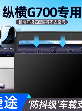专用于捷途纵横G700手机支架25款g700汽车中控屏幕导航架改装用品