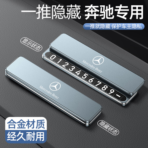 奔驰停车挪车号码牌双号码隐藏