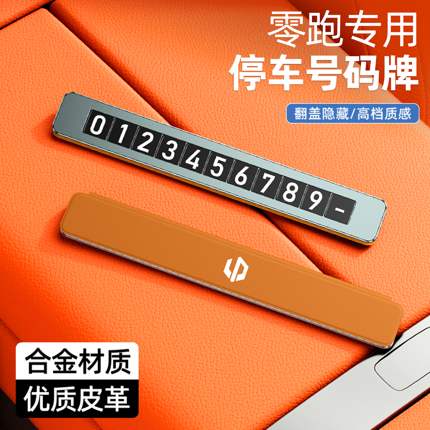 零跑车载停车号码牌挪车牌