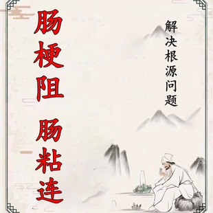 肠梗阻肠粘连特效中药治疗术后促进排气肠息肉粘连肠易激综合征贴