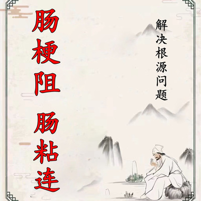 肠梗阻肠粘连特效中药治疗术后促进排气肠息肉粘连贴