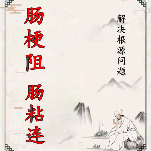 肠梗阻肠粘连特效药中药治疗肠息肉的术后肠粘连贴