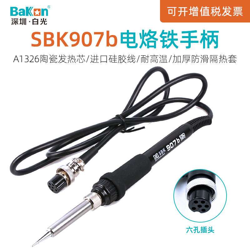 白光SBK907b电烙铁手柄SBK936b恒温焊台手柄焊接洛铁线维修焊锡枪