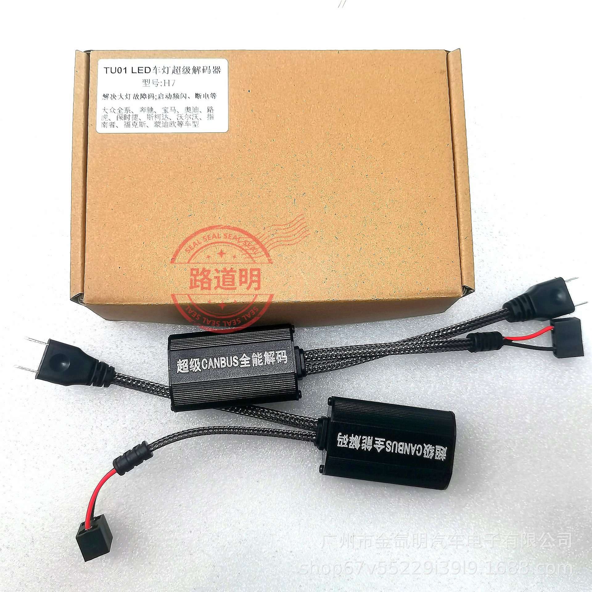 汽车大灯LED改装升级解码器解决大灯故障码启动频闪断电H7H119005