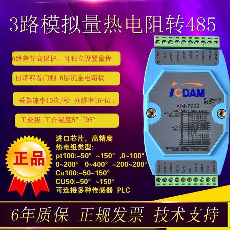 C-7033 3路热电阻输入 模拟量输入模块 485数据采集 MODBUS RTU