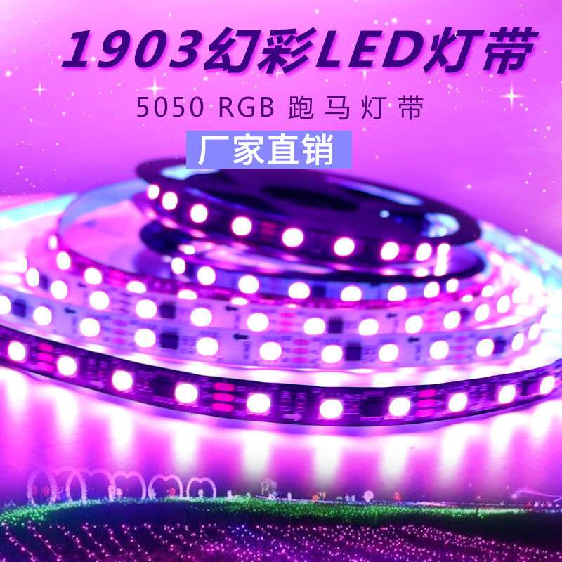 PVC柔性灯带led七彩变色户外跑马流水12vled灯带1903rgb外置灯条
