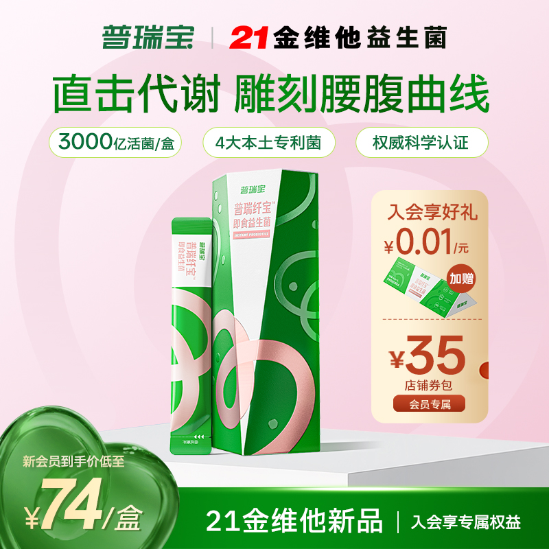 21金维他普瑞宝小纤菌益生菌冻干粉体重数字管理代谢代餐2g*10/盒