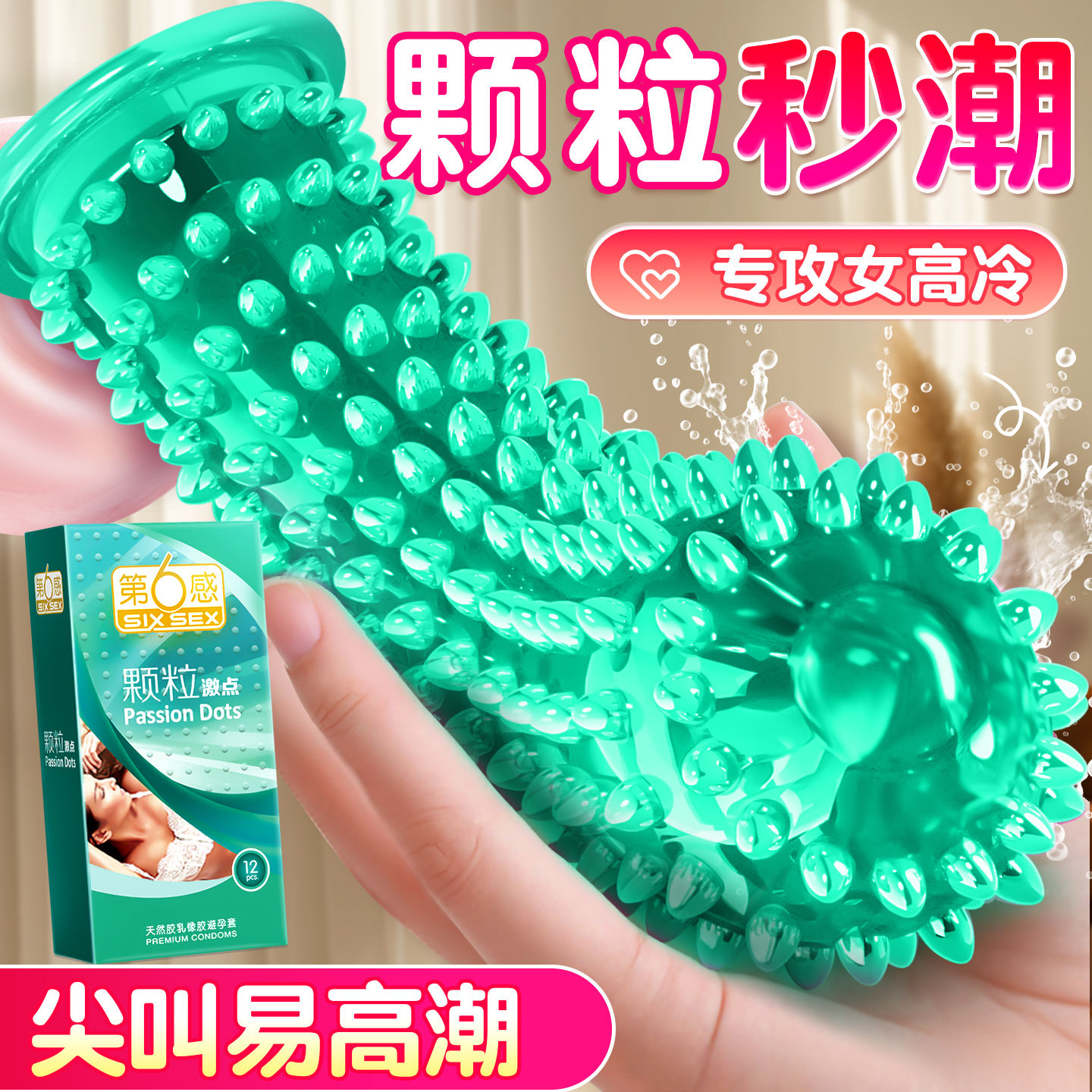 女人激情性冷淡专用安全套大颗粒tt男士专用