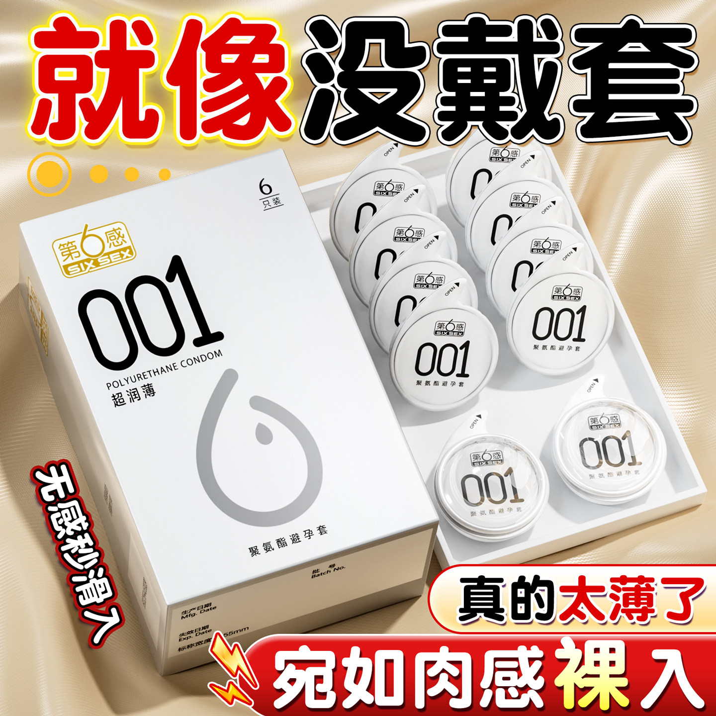 第六感001避孕套超薄裸入官方旗舰店正品安全套套男士专用0.01byt
