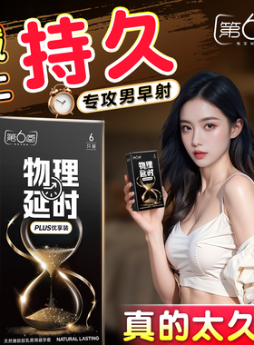 第六感持久装避孕套男用延正品旗舰店时夫妻情超薄裸入趣安全套套
