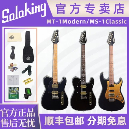 Soloking官方专卖店 MS-1 Classic/MT-1 Modern黑金系列电吉他