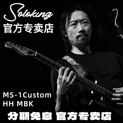 Soloking官方专卖店MS-1 Custom HH MBK重金属摇滚电吉他