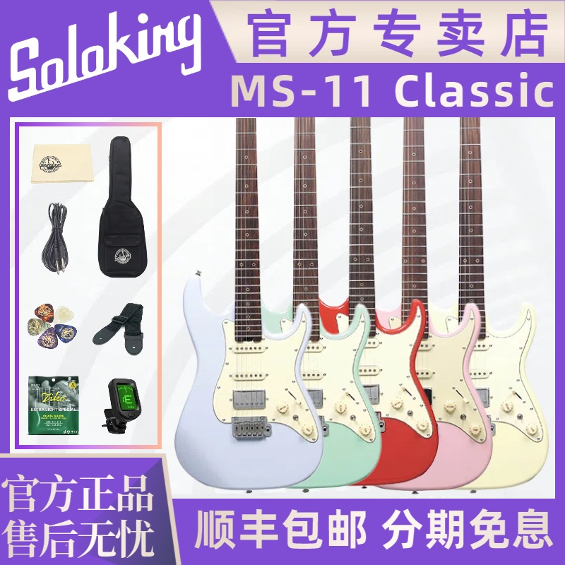 Soloking官方旗舰店MS-11Classic
