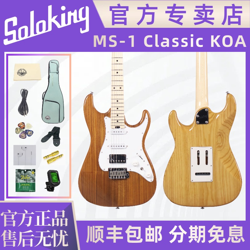 Soloking官方旗舰店MS-1Classic