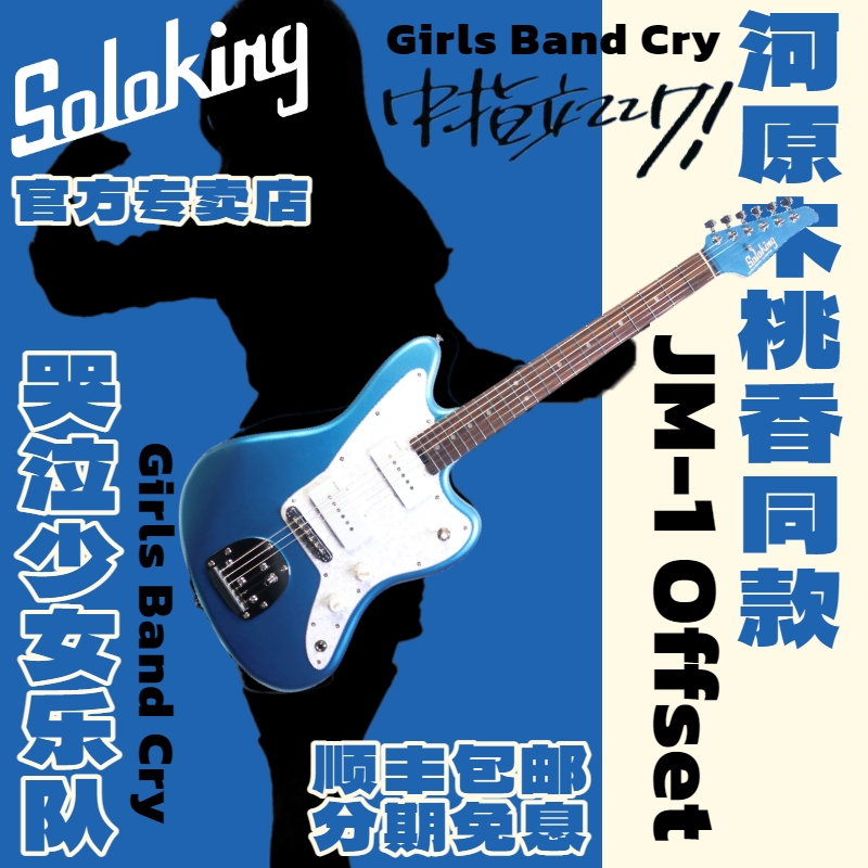 Soloking河源木桃香同款电吉他