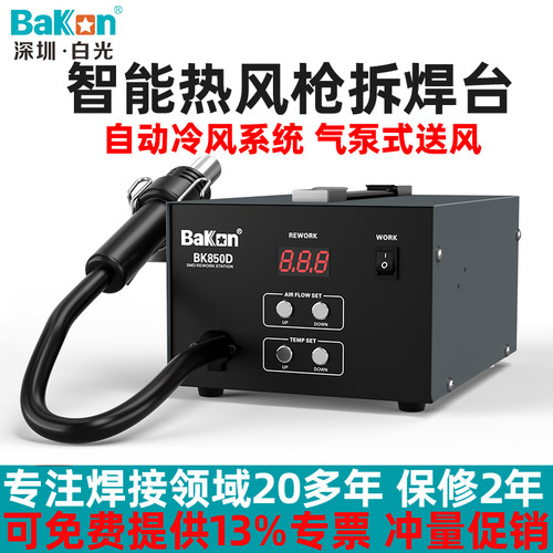 白光Bakon热风枪焊台550W工业级