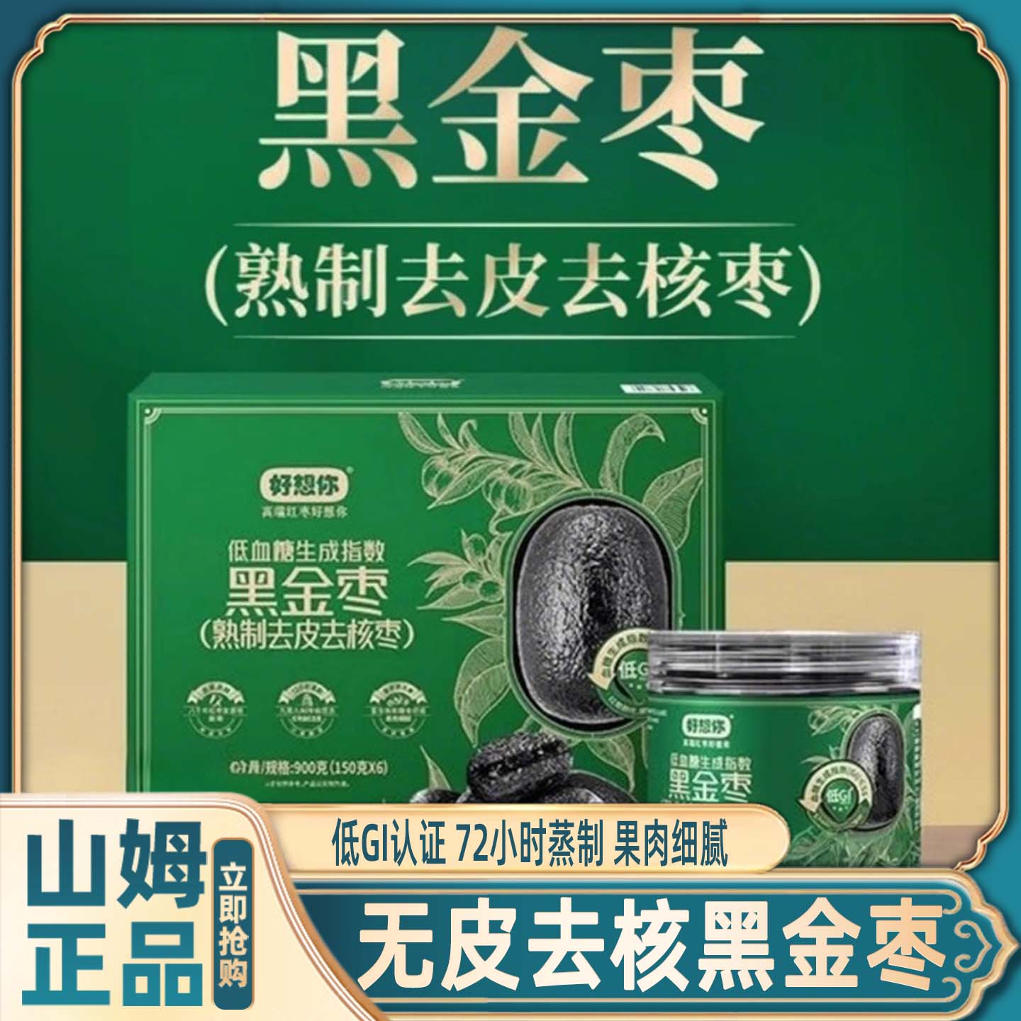 山姆黑金枣熟制无皮去核低糖补气养血会员超市正品代购官方旗舰店