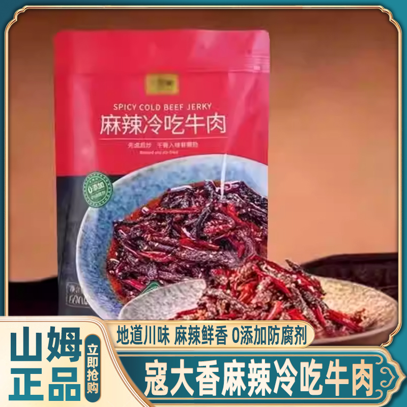 山姆寇大香麻辣冷吃牛肉干开袋即食零食代购办公室网红吃货零食