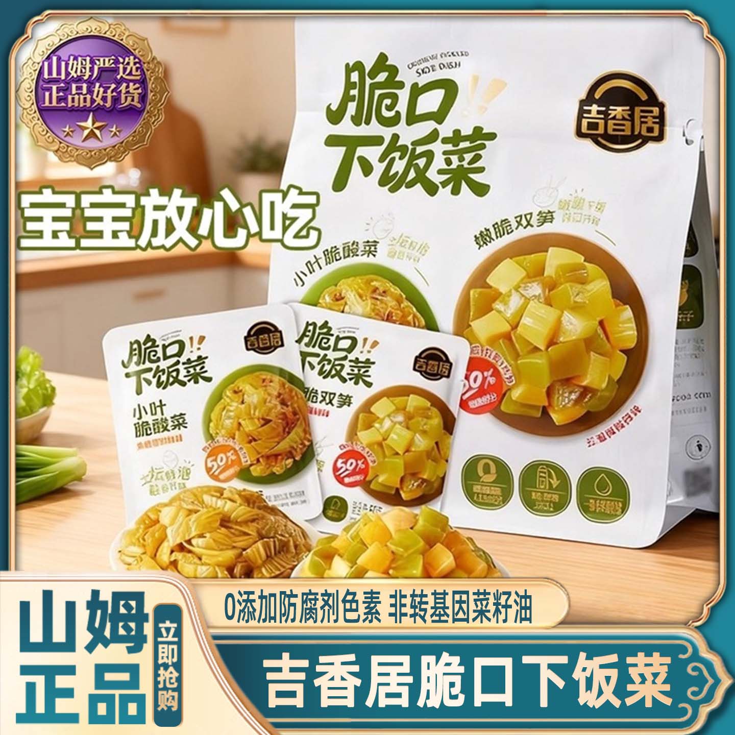 山姆吉香居脆口下饭菜轻盐儿童榨菜小包装双笋酸菜正品官方旗舰店