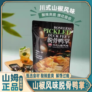 山姆有友脱骨鸭掌无骨川式 会员超市官方旗舰店 山椒味卤味零食代购