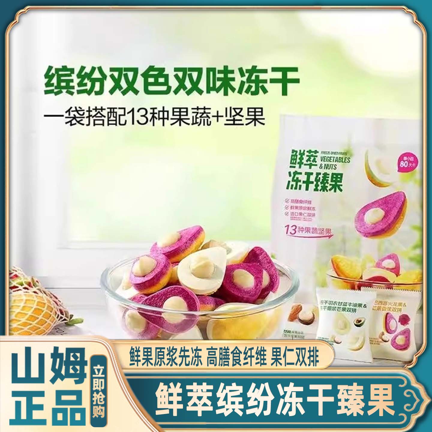 山姆13种果蔬坚果冻干休闲零食甘源鲜萃冻干臻果会员官方旗舰店