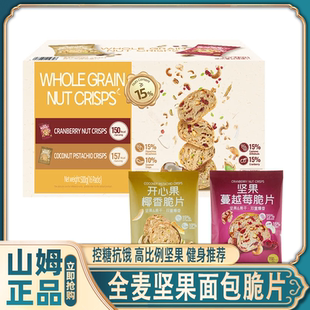 山姆会员超市官方旗舰店全麦坚果面包脆片蔓越莓开心果双口味0反