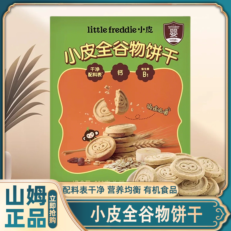 山姆正品代购小皮全谷物饼干儿童辅食易消化无糖高端零食会员超市