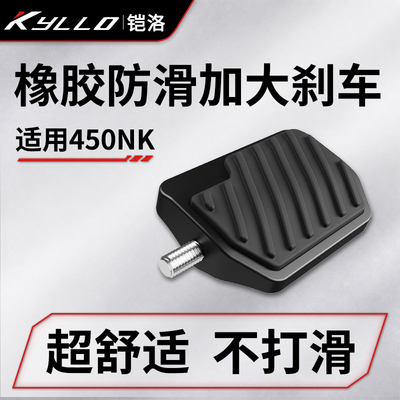 适用春风450NK橡胶防滑加大煞车脚踏摩托后刹车拉杆脚踏板加宽