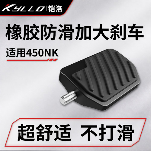 适用春风450NK橡胶防滑加大煞车脚踏摩托后刹车拉杆脚踏板加宽