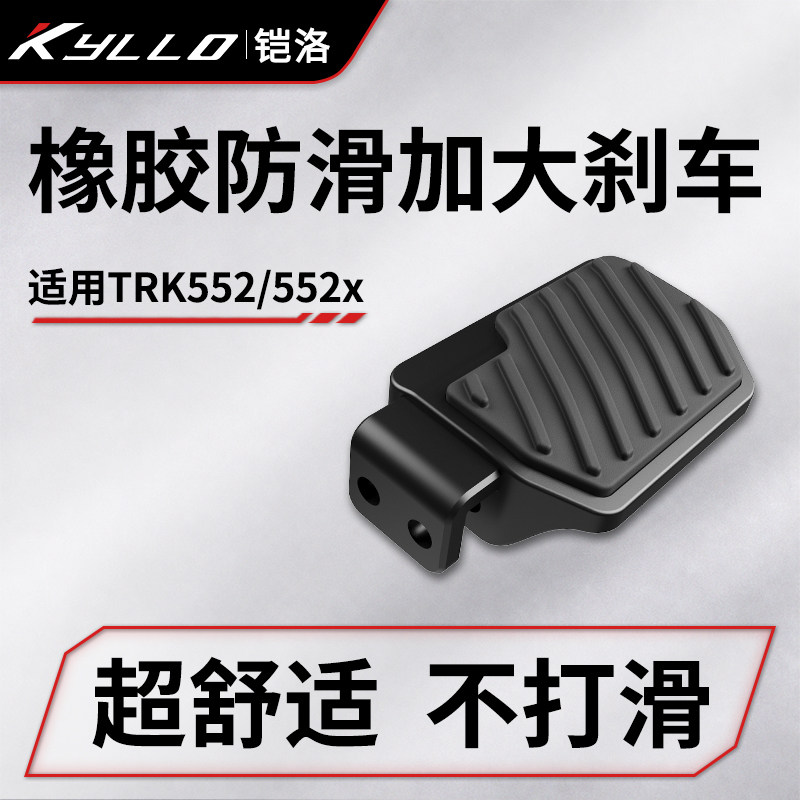 适用倍力尼TRK552x橡胶防滑加大煞车踏板摩托后刹车防滑脚踏加宽