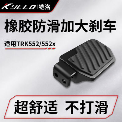 适用倍力尼TRK552x橡胶防滑加大煞车踏板摩托后刹车防滑脚踏加宽