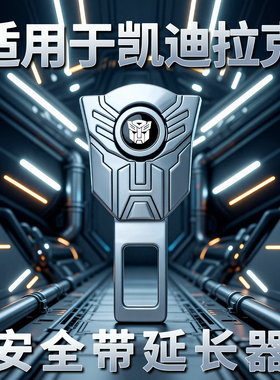 凯迪拉克xt5ct5xt4xtsct6atslxt6汽车内延长接头安全插带卡口内饰