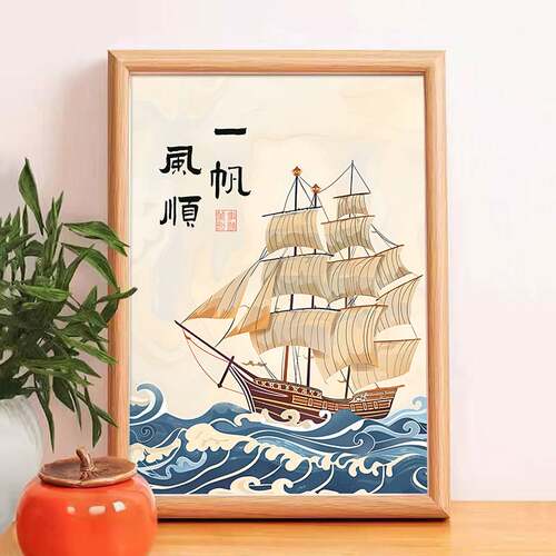新中式一帆风顺励志书法字画相框书桌摆台画挂画客厅卧室床头摆件