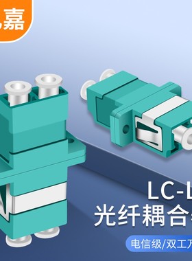 礼嘉 工程电信级光纤耦合器 LuC-LC万兆双工 50个装 LJ-LCWZ50