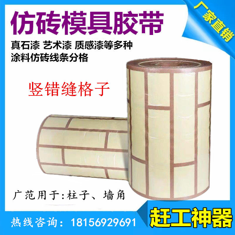 外墙真石漆仿砖i胶带分格模具连体胶带质感漆仿砖分色胶带美纹纸
