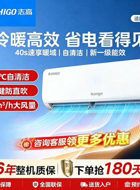 志高空调一1匹1.5匹2匹3匹挂机单冷一级能效家用冷暖两用空调官方