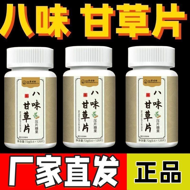 李时珍八味甘草片咳嗽痰吐不尽润养生丸