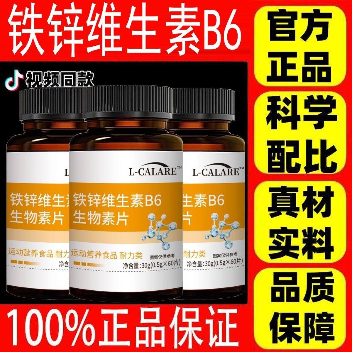 【官方正品】L-CALARE铁锌维维生素B铁锌维生物B6生物素片
