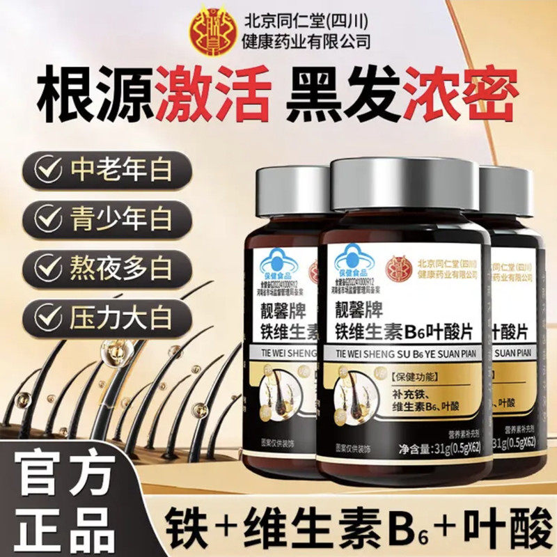 北京同仁蓝帽认证铁维生素B6叶酸片孕妇也可用养发护根发养黑AA