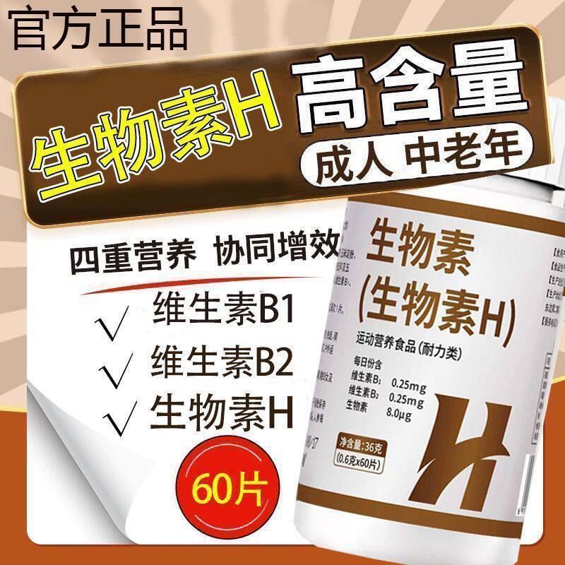 【超优惠】生物素H维生素h正品维生素/复合维生素
