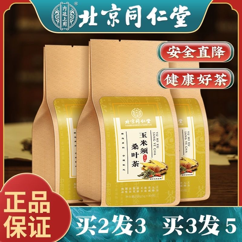 【北京同仁堂】玉米须桑叶茶蒲公英青钱柳养生茶苦荞茶150g30袋