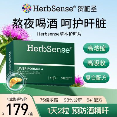 Herbsense草本肝片水飞蓟宾奶蓟草蓟类熬夜应酬喝酒养肝30粒/盒