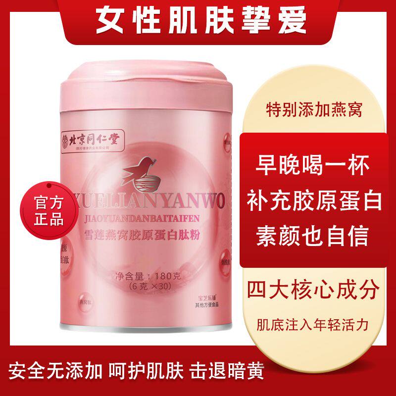 北京同仁堂雪莲燕窝胶原蛋白肽粉烟酰胺皮肤松弛皱纹衰老皮肤紧致