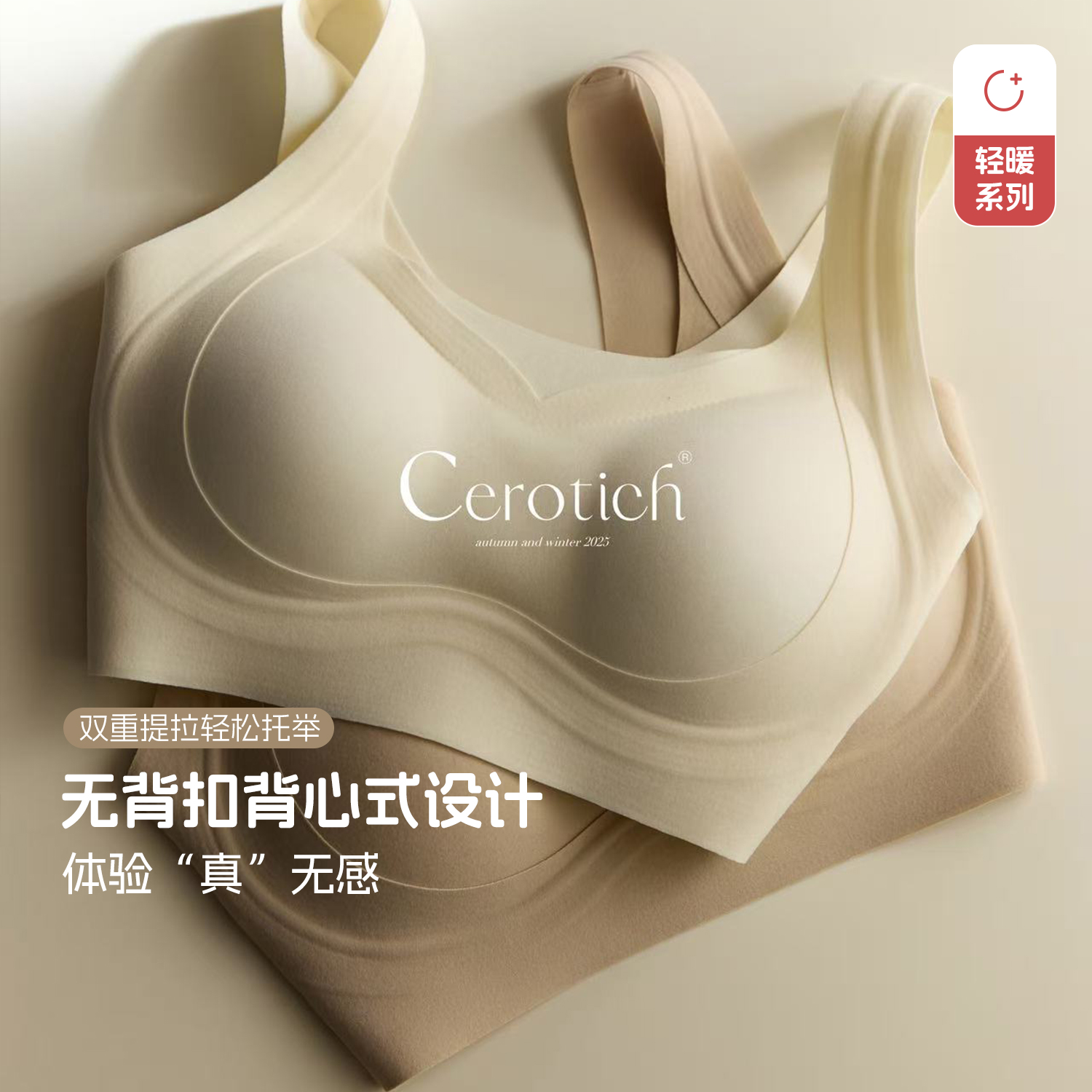 CEROTICH无痕聚拢提拉文胸