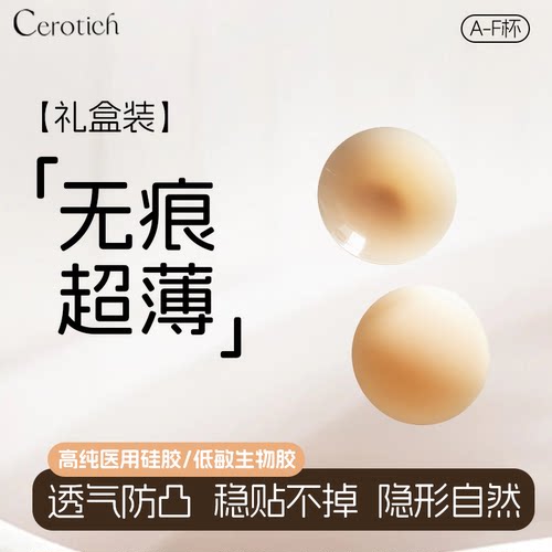 CEROTICH硅胶乳贴可重复使用