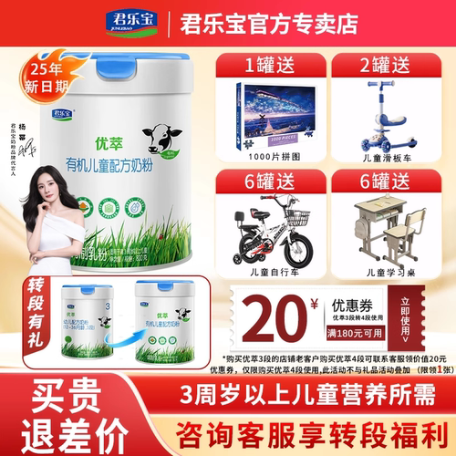 君乐宝优萃有机4段儿童成长奶粉